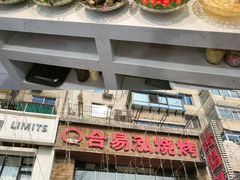 -合易泓烤肉•首创生椰大油边(宁山路店)