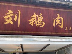 门面-海窝子刘鹅肉(总店)
