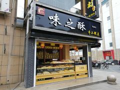 门面-味之酥(泰富时尚购物中心中大街店)