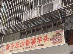 -普宁反沙番薯芋头