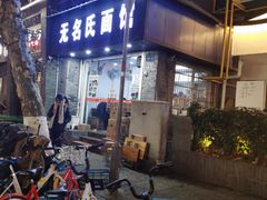 -无名氏面馆(邮电路店)