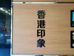 -嘉旺港式茶餐厅(延长中路店)