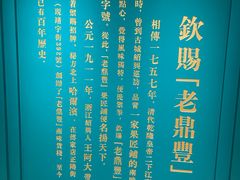 -老鼎丰(靖宇街总店)