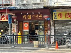 -竹园竹升面(西关总店)