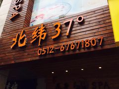 -北纬37°SPA养身会馆(湖西店)