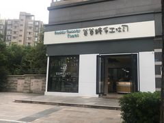 -爸爸糖吐司面包(南京奥体店)