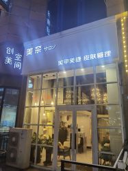 -美奈サロン美甲美睫皮肤管理