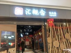 门面-湘汇概念铁板烧(铁西万达店)