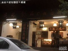 门面-成珠小凤饼(南华中路店)