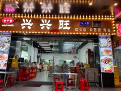 -兴兴旺·冬瓜盅·啫啫煲(西华路店)