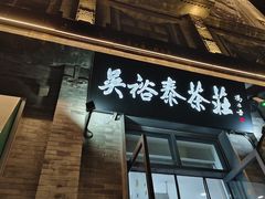 -吴裕泰茶庄(前门大街店)