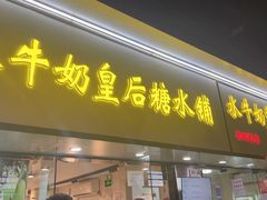-水牛奶皇后糖水铺(深圳总店)