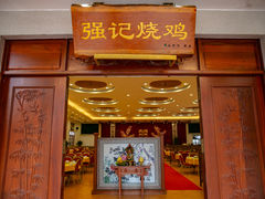 门面-强记烧鸡(信业悦都汇店)