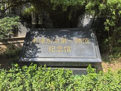 -湖南省立第一师范学校旧址