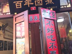 门面-六爷门框百年卤煮