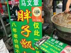 -马文章胖子甑糕(洒金桥店)