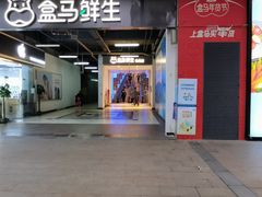 门面-盒马鲜生(联投广场店)
