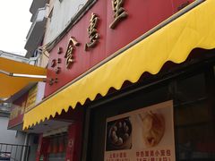 炸酱拌面-食惠里小笼包面馆(越秀店)