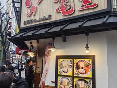 -龜王拉麵(道頓堀店)
