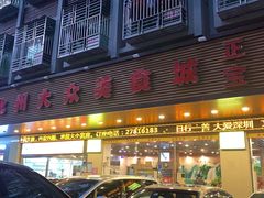 门面-化州大众美食城(宝安老牌店)