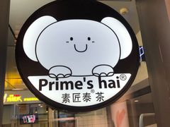 -素匠泰茶(三里屯SOHO工体奶茶店)