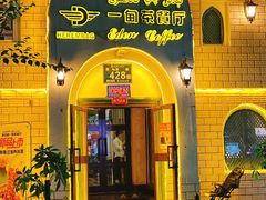 -海尔巴格一甸茶餐厅(团结路店)