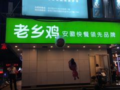 门面-老乡鸡(淮河路步行街店)