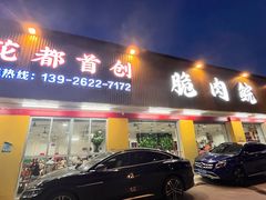 -燊燊火锅(二分店)