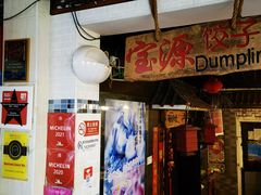 门面-宝源饺子(麦子店街店)