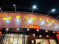 -黑河坝泡姜鸡贡椒鱼(贾旗路店)