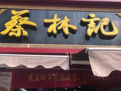 门面-蔡林记(广埠屯店)
