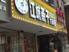 门面-江城燕子大排档(江汉路步行街店)