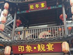 -印象鲵宴·张家界地标美食名片(溪布街店)