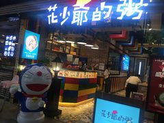 门面-花少爷的粥(中贸广场店)