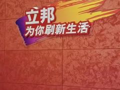 -立邦(柳滩专卖店)