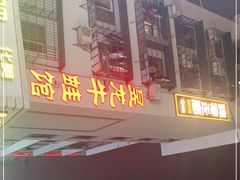 门面-昱龙大盆牛蛙馆(三兴街总店)