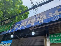 -清真·宏顺祥卤汁凉粉(大皮院店)