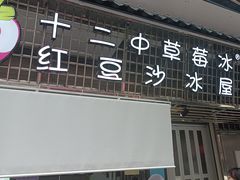 -十二中草莓冰·红豆沙冰屋(十二中店)