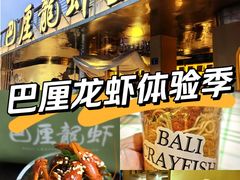 -巴厘龙虾·榜首油焖大虾(音乐学院·沿江酒馆店)