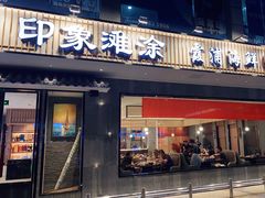 门面-渔傅印象滩涂霞浦海鲜(井大路店)