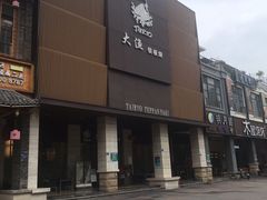 -大渔铁板烧(东城店)