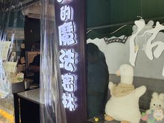 -猫的魔法密林(衣裳街店)