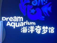 -欢乐海岸海洋奇梦馆