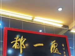 门面-都一处烧麦馆(前门店)