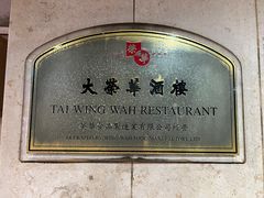 -大荣华酒楼(元朗老店)