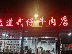 门面-达道武仔牛肉店(广达路店)