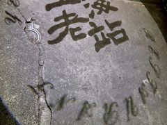 -上海老站(徐家汇店)