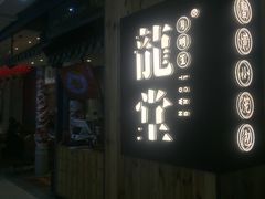 门面-龍堂蟹黄小笼包(万家丽店)