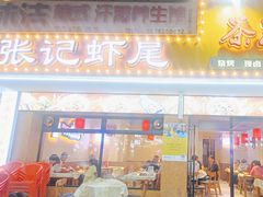 -张记虾尾·火锅·烧烤·大排档(涉外店)