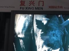 -复兴门(地铁站)